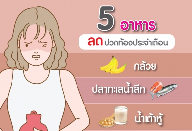 5 อาหาร ลดปวดท้องประจำเดือน