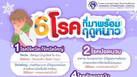 6 โรคที่มาพร้อมฤดูหนาว