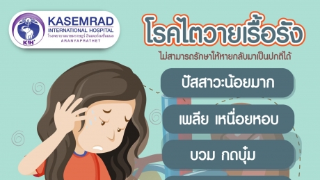 โรคไตวายเรื้อรัง