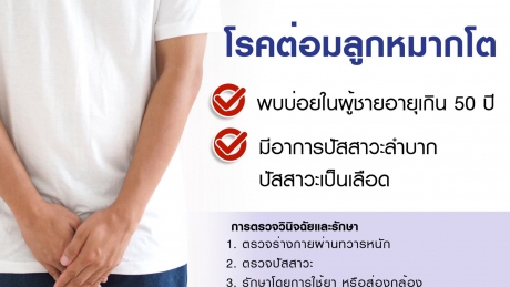 ต่อมลูกหมากโต โรคที่คุณผู้ชายต้องระวัง