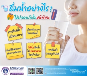 ดื่มน้ำอย่างไร ให้ปลอดภัยในหน้าร้อน