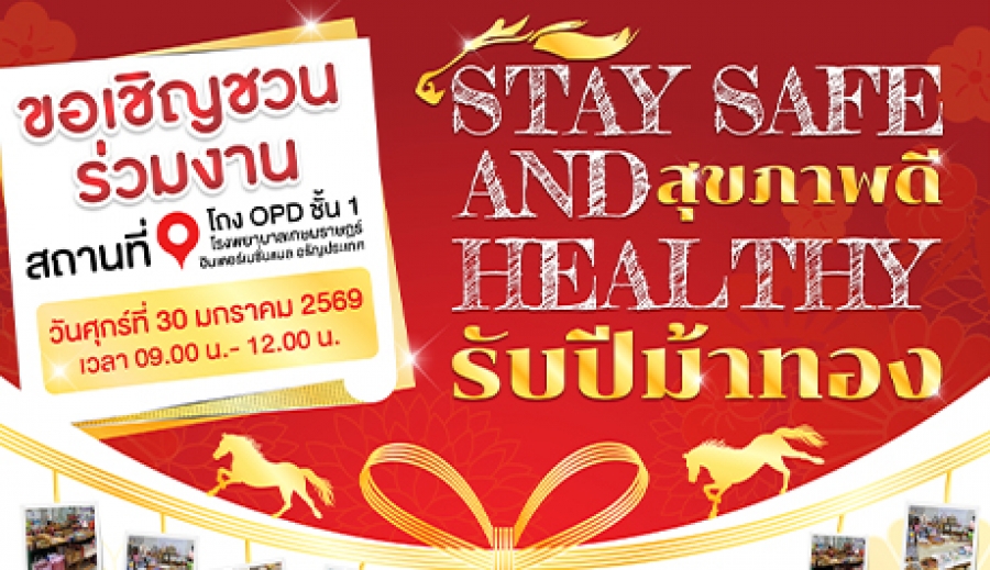 ปักหมุด 30 ม.ค.69 STAY SAFE AND HEALTHY สุขภาพดีรับปีม้าทอง