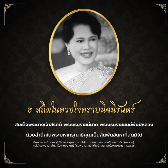 น้อมส่งเสด็จสู่สวรรคาลัยสมเด็จพระนางเจ้าสิริกิติ์ พระบรมราชินีนาถ พระบรมราชชนนีพันปีหลวง