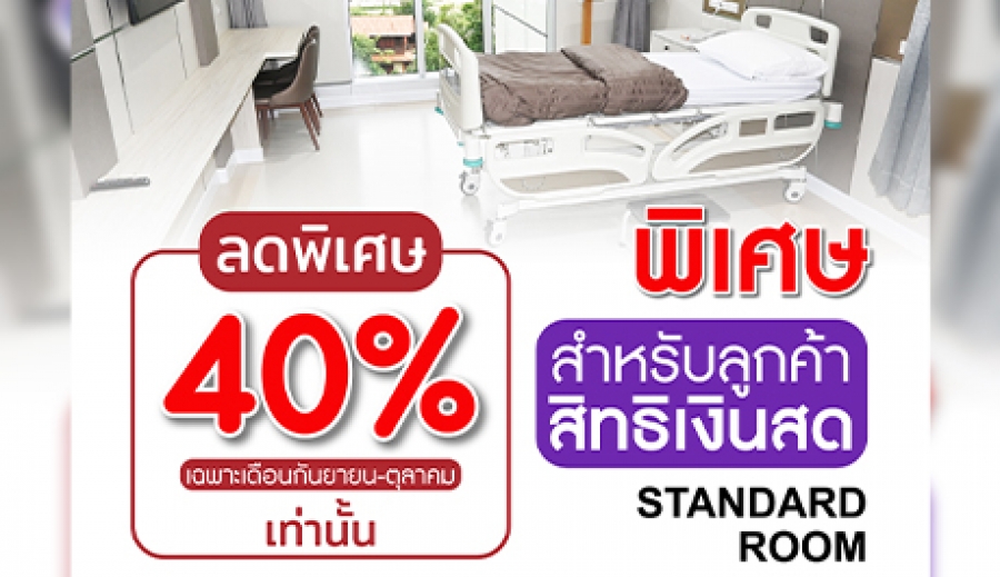 โปรโมชั่น ห้องพักโรงพยาบาลราคาพิเศษสำหรับลูกค้าชำระเงินสด