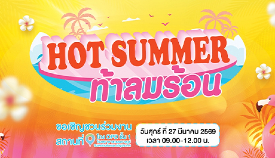 HOT SUMMER ท้าลมร้อน ????️ก็แดดมันร้อนเราต้องดูแลสุขภาพ