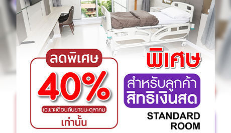 โปรโมชั่น ห้องพักโรงพยาบาลราคาพิเศษสำหรับลูกค้าชำระเงินสด