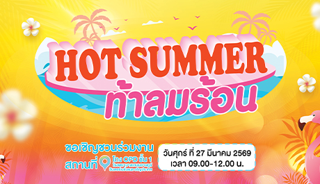 HOT SUMMER ท้าลมร้อน ????️ก็แดดมันร้อนเราต้องดูแลสุขภาพ