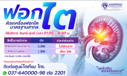 ให้บริการฟอกไต จันทร์ - ศุกร์ เวลา7.00 - 16.00 น.
