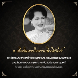 น้อมส่งเสด็จสู่สวรรคาลัยสมเด็จพระนางเจ้าสิริกิติ์ พระบรมราชินีนาถ พระบรมราชชนนีพันปีหลวง