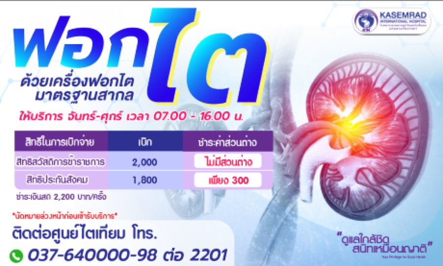 ให้บริการฟอกไต จันทร์ - ศุกร์ เวลา7.00 - 16.00 น.