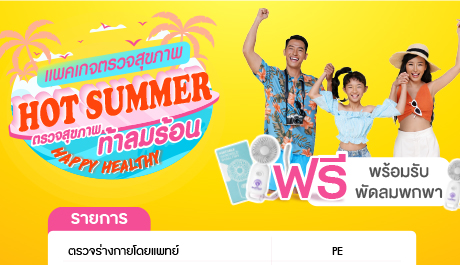 Packages HOT SUMMER ท้าลมร้อน 1,699 .-  รับทันที พักลมพกพา คลายร้อน