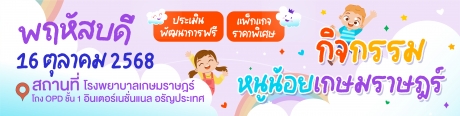 ขอเชิญน้องๆ หนูๆ วัย 1-12 ปี เข้าร่วม