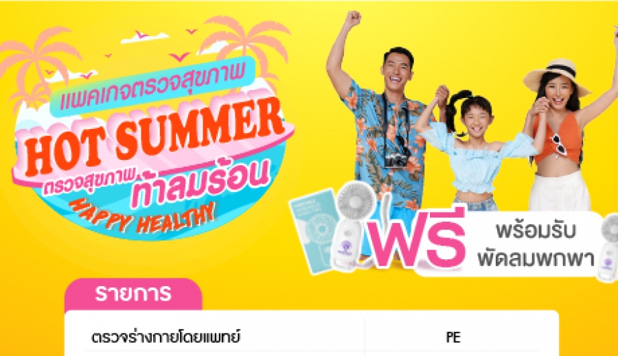 Packages HOT SUMMER ท้าลมร้อน 1,699 .-  รับทันที พักลมพกพา คลายร้อน