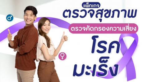 โปรแกรมตรวจคัดกรองความเสี่ยงโรคมะเร็ง