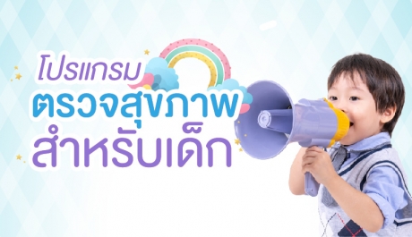 โปรแกรมตรวจสุขภาพสำหรับเด็ก