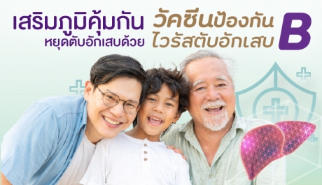 วัคซีนป้องกันไวรัสตับอักเสบ ฺB