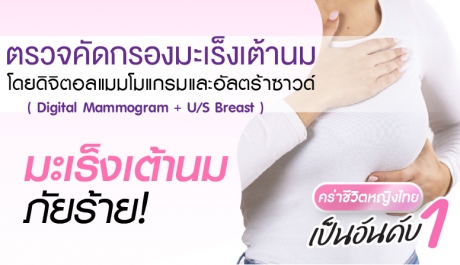 โปรแกรมตรวจคัดกรองมะเร็งเต้านม Digital Mammogram with Ultrasound