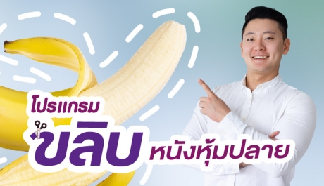ขลิบหนังหุ้มปลายอวัยวะเพศชาย