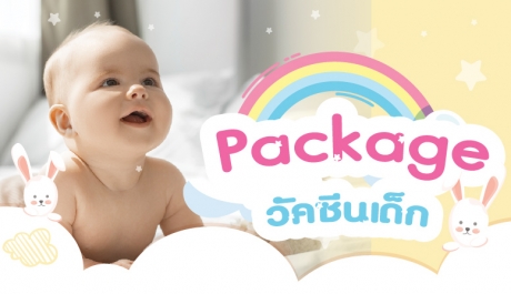 Package  วัคซีนเด็ก 2 เดือน - 1 ปี