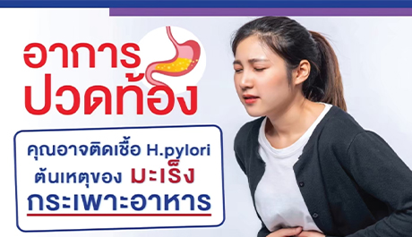 โปรแกรมตรวจหาเชื่อ H.Pylori