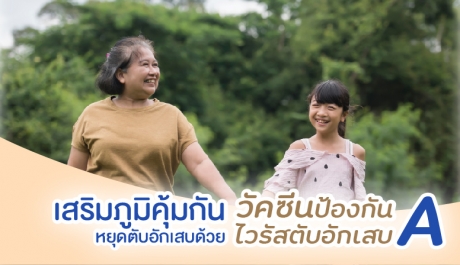 วัคซีนป้องกันไวรัสตับอักเสบ A