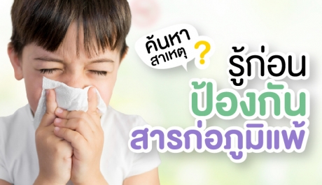 โปรแกรมตรวจหาสารภูมิแพ้ในเด็กอายุต่ำกว่า 5 ขวบ