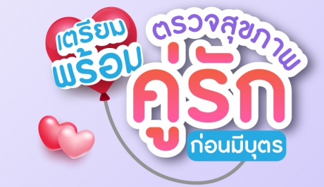 โปรแกรมตรวจสุขภาพคู่รัก