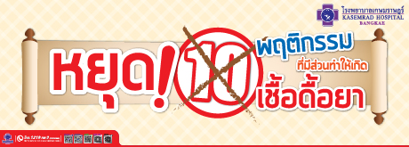 หยุด! 10 พฤติกรรมที่มีส่วนทำให้เกิด เชื้อดื้อยา