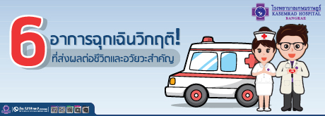 6 อาการฉุกเฉินวิกฤติ! ที่ส่งผลต่อชีวิตและอวัยวะสำคัญ