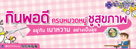 กินพอดี ครบหมวดหมู่ ชูสุขภาพ