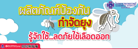 ผลิตภัณฑ์ป้องกัน กำจัดยุง รู็จักใช้...ลดภัยไข้เลือดออก