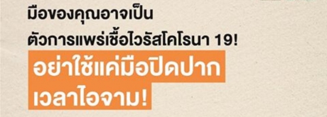 การลดการแพร่กระจายเชื้อด้วยตัวเรา