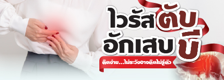 ไวรัสตับอักเสบบี ติดง่าย...ไม่ระวังอาจติดไม่รู้ตัว