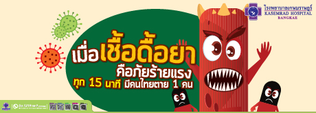 เมื่อเชื้อดื้อยา คือภัยร้ายแรง