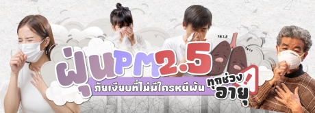 ฝุ่นPM 2.5 ถัยเงียบที่ไม่มีใครเห็น ทุกช่วงอายุ