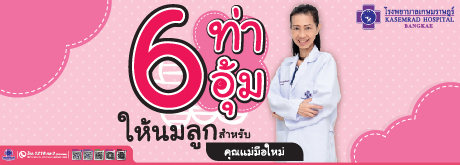 6 ท่าอุ้มให้นมลูกสำหรับคุณแม่มือใหม่