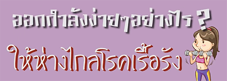 ออกกำลังกายง่าย ให้ห่างไกลโรคเรื้อรัง