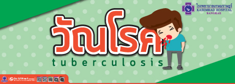 วัณโรค Tuberculosis