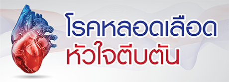 ปัจจัยเสี่ยงของโรคหลอดเลือดหัวใจ