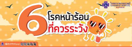 6 โรคหน้าร้อนที่ควรระวัง
