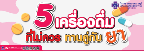 5 เครื่องดื่ม ที่ไม่ควร ทานคู่กับยา