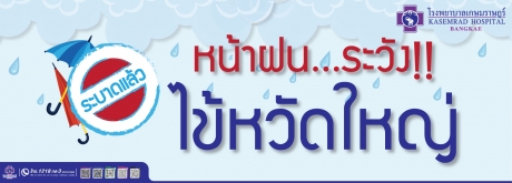 หน้าฝน...ระวัง!! ไข้หวัดใหญ่