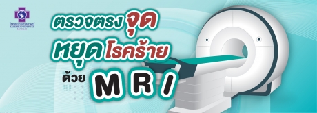 ตรวจตรงจุด หยุดโรคร้ายด้วย MRI