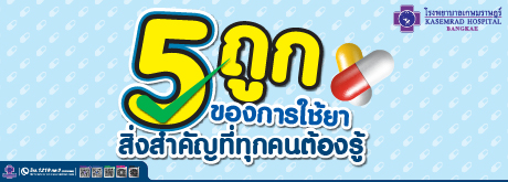 5 ถูกของการใช้ยา สิ่งสำคัญที่ทุกคนต้องรู้