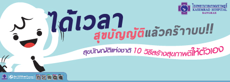 สุขบัญญัติแห่งชาติ 10 วิธีสร้างสุขภาพดีให้ตัวเอง