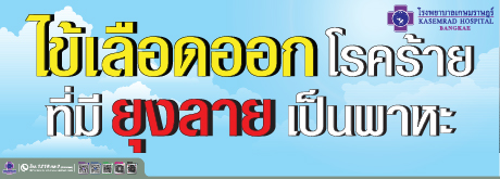 ภัยร้ายจากโรคไข้เลือดออก
