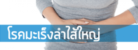 โรคมะเร็งลำไส้ใหญ่