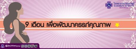 9 เดือน เพื่อพัฒนาครรภ์คุณภาพ