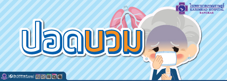 ปอดบวม