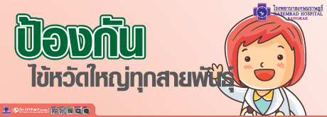 ป้องกัน ไข้หวัดใหญ่ทุกสายพันธ์